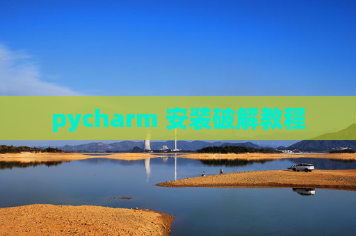 pycharm 安装破解教程 pycharm 安装破解教程